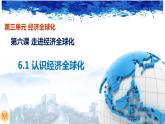 6.1认识经济全球化 课件-2022-2023学年高中统编版政治选择性必修一当代国际政治与经济