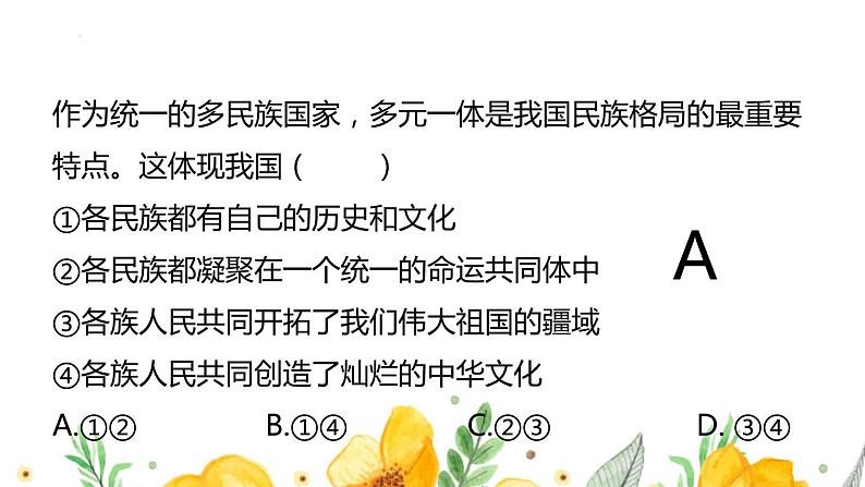 6.2 民族区域自治制度 课件-2022-2023学年高中政治统编版必修三政治与法治07