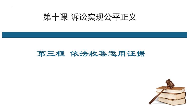 10.3 依法收集运用证据课件-2022-2023学年高中政治统编版选择性必修2法律与生活01