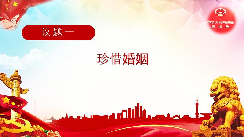 6.1法律保护下的婚姻 课件-2022-2023学年高中政治统编版选择性必修二法律与生活第3页