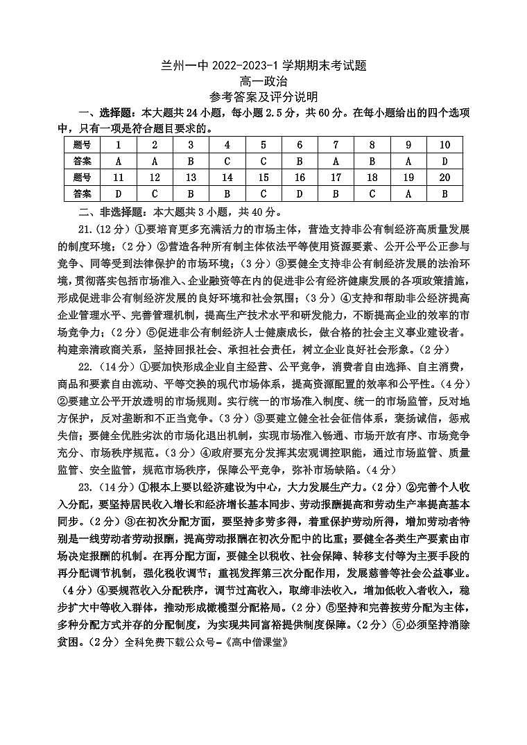 甘肃省兰州第一中学2022-2023学年高一上学期期末考试政治参考答案第1页