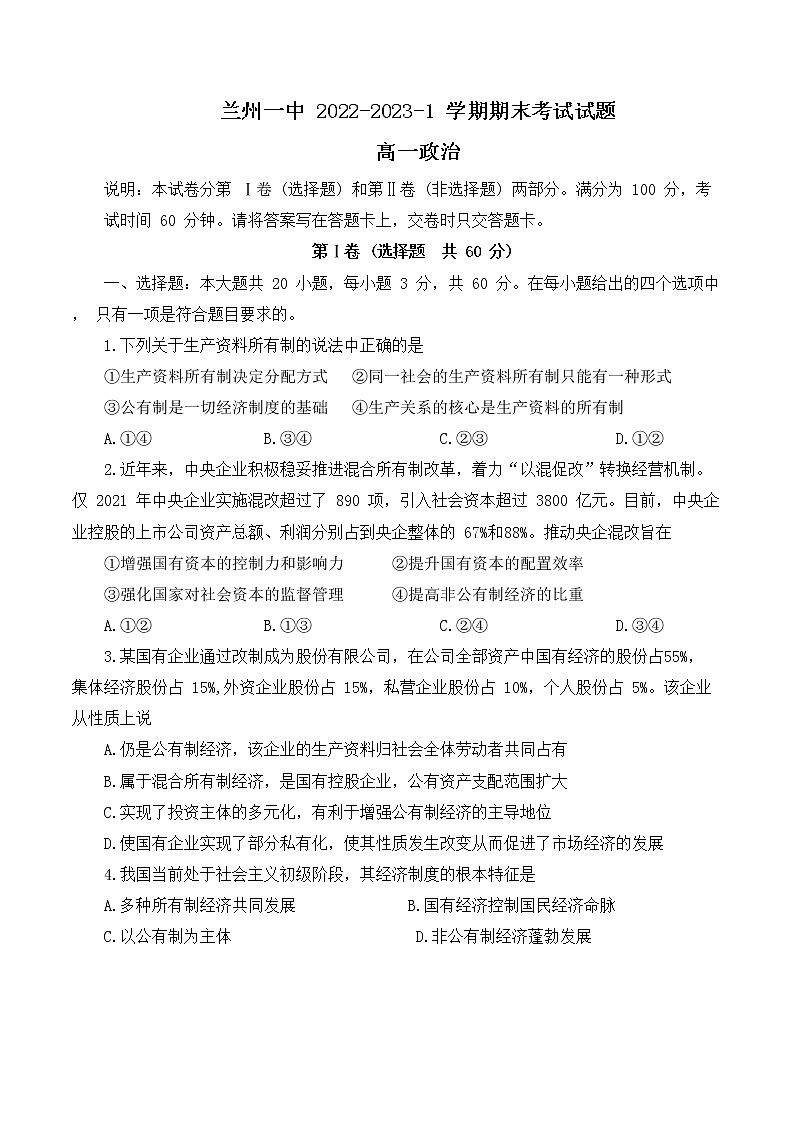 甘肃省兰州第一中学2022-2023学年高一上学期期末考试政治试题第1页