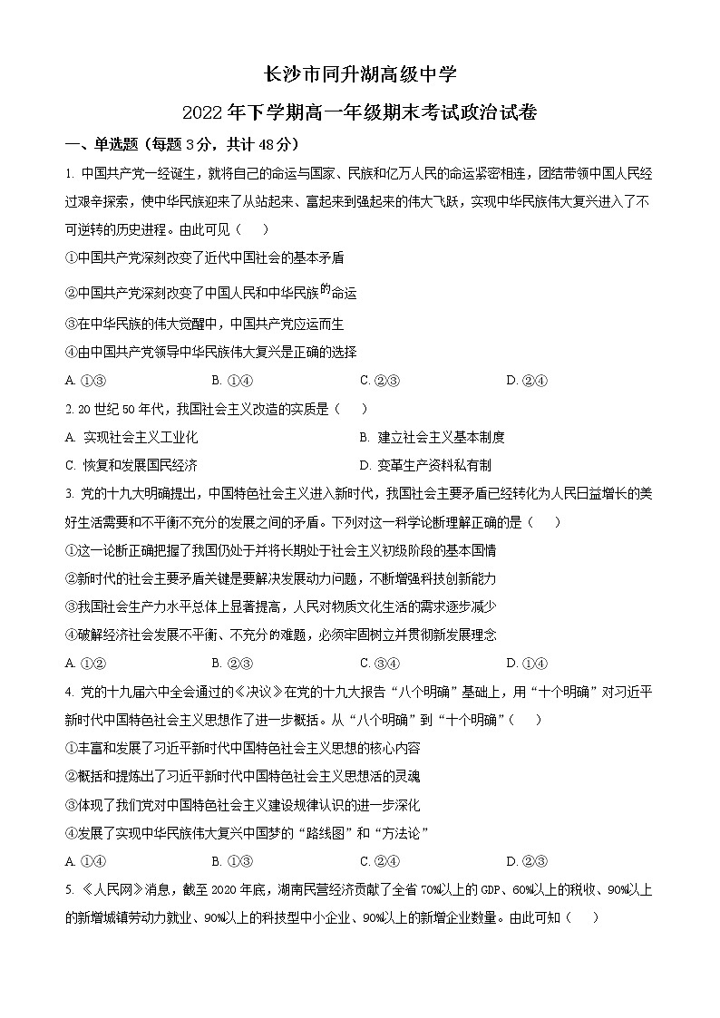 2023长沙同升湖高级中学高一上学期期末考试政治试题含解析01