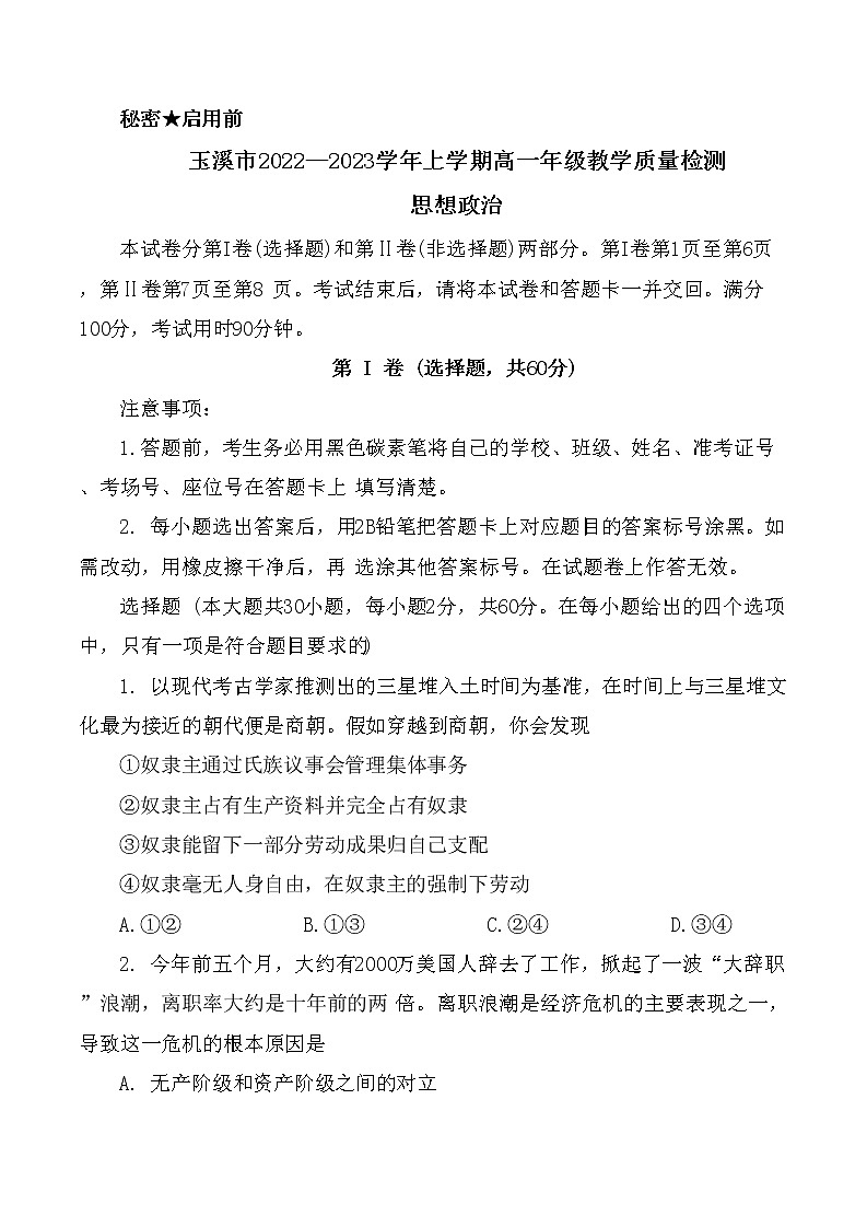 2023玉溪高一上学期期末政治试题含答案01