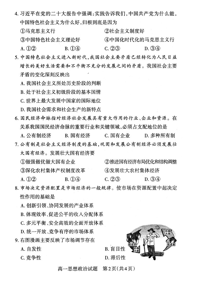 山西省2022-2023学年高一年级上学期期末新课程教学质量监测与诊断政治试题无答案第2页
