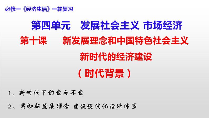 经济生活第十课、第十一课课件-2023届高考政治一轮复习人教版必修一第1页