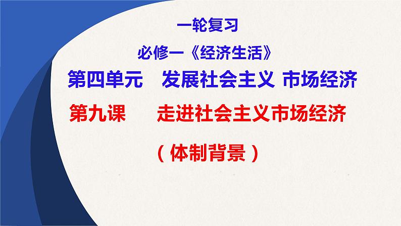 第九课 走进社会主义市场经济课件-2023届高考政治一轮复习人教版必修一经济生活02