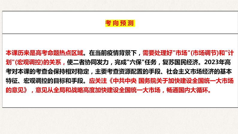 第九课 走进社会主义市场经济课件-2023届高考政治一轮复习人教版必修一经济生活04