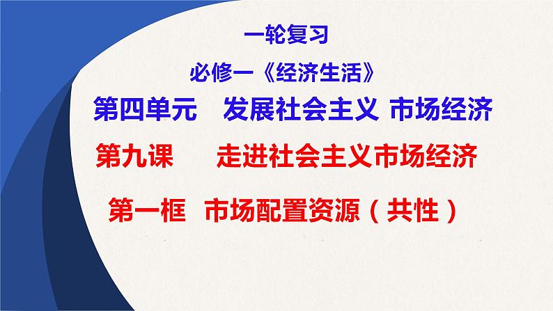 第九课 走进社会主义市场经济课件-2023届高考政治一轮复习人教版必修一经济生活05