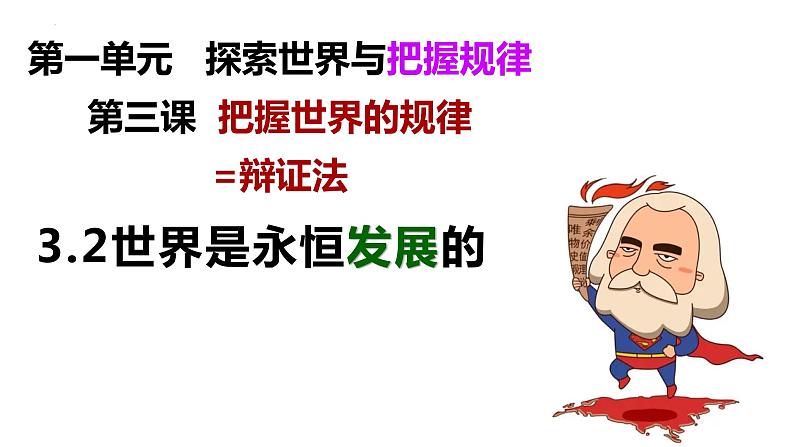 3.2世界是永恒发展的课件-2023届高考政治一轮复习统编版必修四哲学与文化第1页