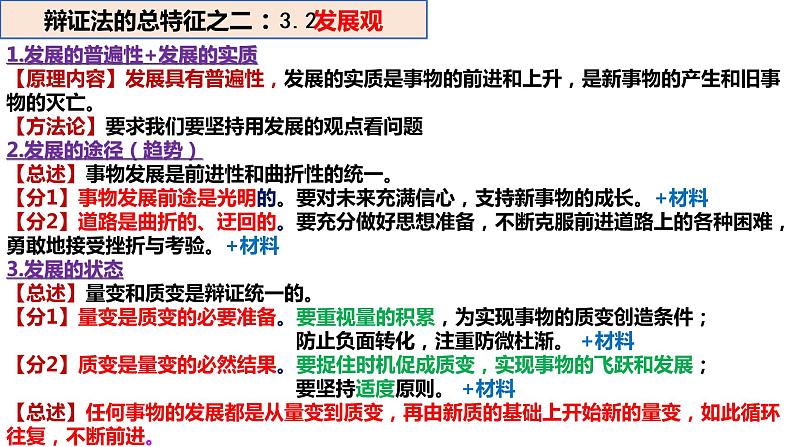 3.3唯物辩证法的实质与核心 课件-2023届高考政治一轮复习统编版必修四哲学与文化第1页