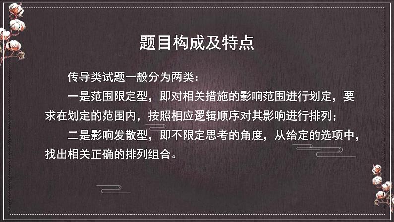 传导类选择题解题指导课件-2023届高考政治二轮复习统编版第8页