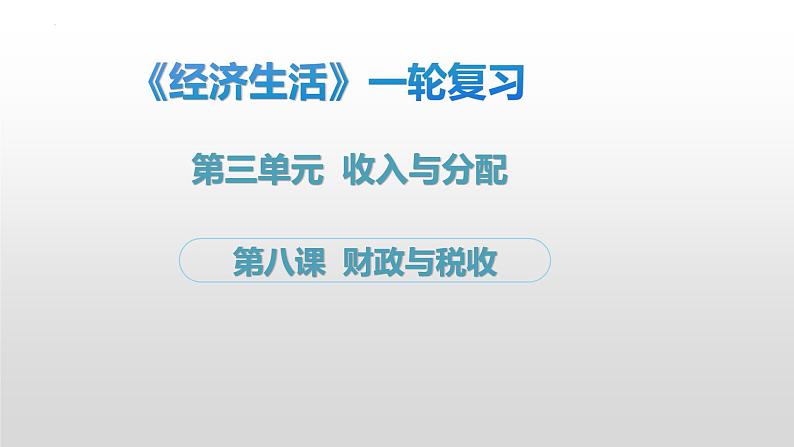 第八课 财政与税收 课件-2023届高考政治一轮复习人教版必修一经济生活01