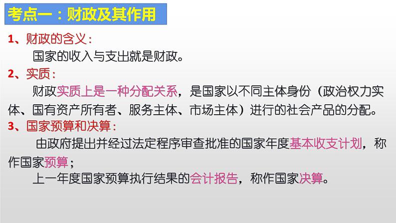 第八课 财政与税收 课件-2023届高考政治一轮复习人教版必修一经济生活04