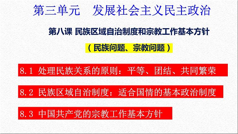 第八课 民族区域自治制度和宗教工作基本方针 课件-2023届高考政治一轮复习人教版必修二政治生活01