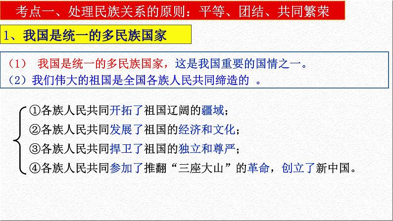 第八课 民族区域自治制度和宗教工作基本方针 课件-2023届高考政治一轮复习人教版必修二政治生活05