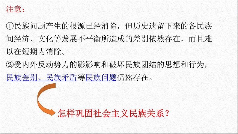 第八课 民族区域自治制度和宗教工作基本方针 课件-2023届高考政治一轮复习人教版必修二政治生活07