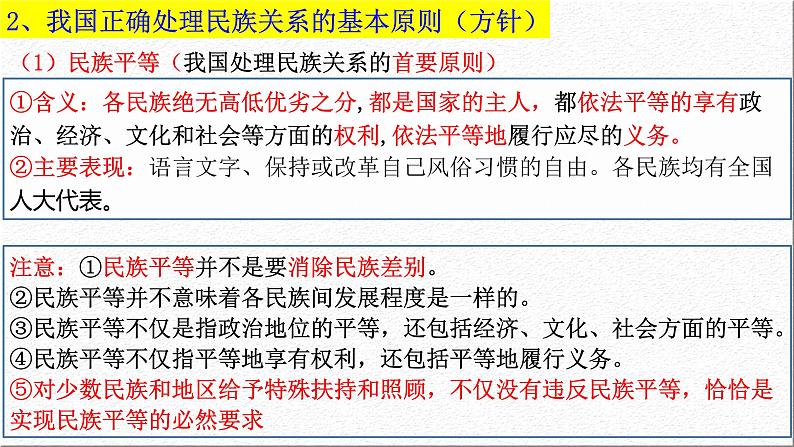 第八课 民族区域自治制度和宗教工作基本方针 课件-2023届高考政治一轮复习人教版必修二政治生活08