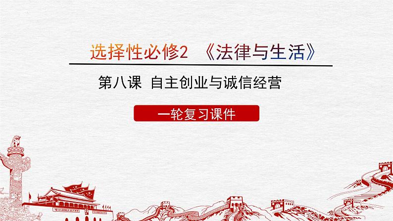 第八课 自主创业与诚信经营 课件-2023届高考政治一轮复习统编版选择性必修二法律与生活第1页