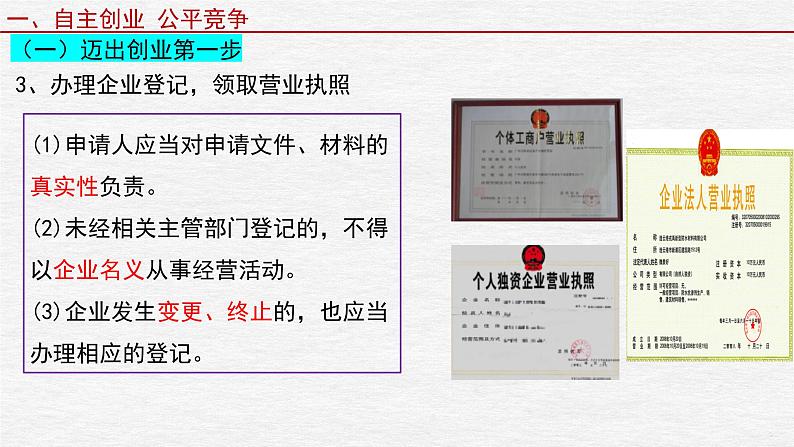 第八课 自主创业与诚信经营 课件-2023届高考政治一轮复习统编版选择性必修二法律与生活第8页