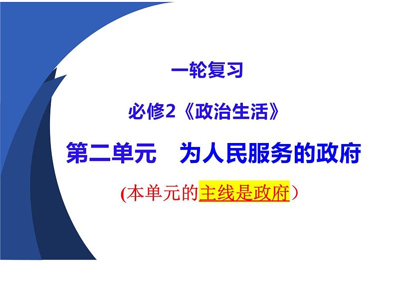 第二单元 为人民服务的政府 课件-2023届高考政治一轮复习人教版必修二政治生活01