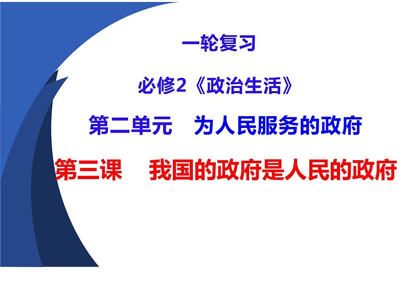 第二单元 为人民服务的政府 课件-2023届高考政治一轮复习人教版必修二政治生活03