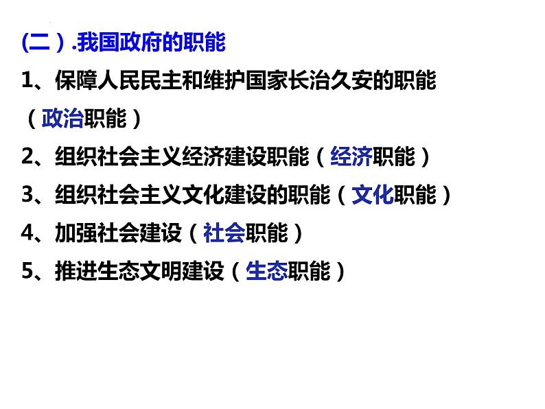 第二单元 为人民服务的政府 课件-2023届高考政治一轮复习人教版必修二政治生活05