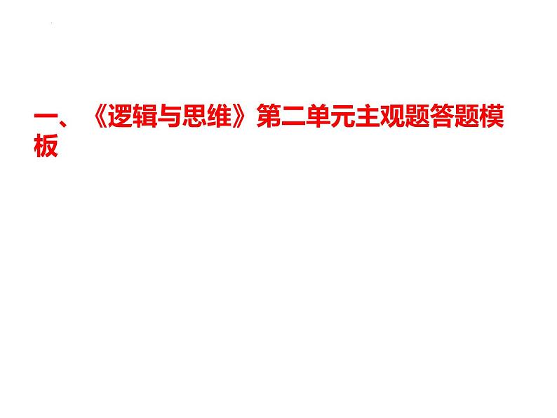 第二单元 遵循逻辑思维规则主观题突破课件-2023届高考政治统编版选择性必修三 逻辑与思维01