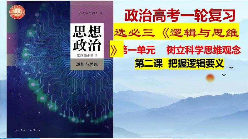 第二课 把握逻辑要义复习课件-2023届高考政治一轮复习统编版选择性必修三逻辑与思维03