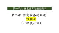 第二课 探究世界的本质课件-2023届高三政治一轮复习统编版必修4哲学与文化