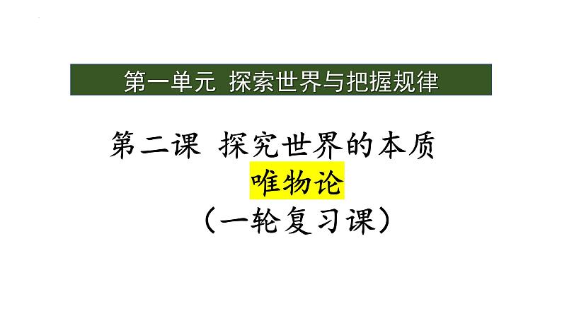 第二课 探究世界的本质课件-2023届高三政治一轮复习统编版必修4哲学与文化第1页