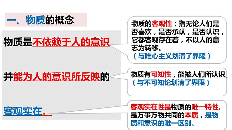 第二课 探究世界的本质课件-2023届高三政治一轮复习统编版必修4哲学与文化第5页