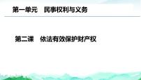 第二课 依法有效保护财产权 课件-2023届高考政治一轮复习统编版选择性必修二法律与生活