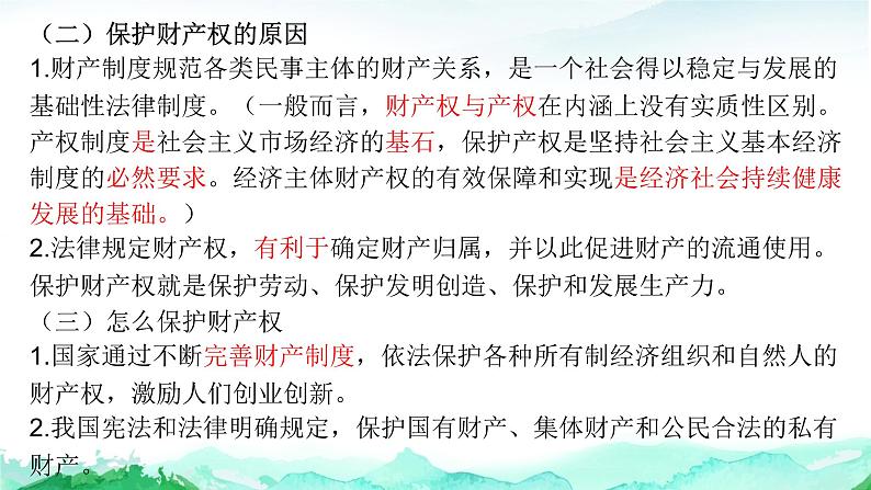 第二课 依法有效保护财产权 课件-2023届高考政治一轮复习统编版选择性必修二法律与生活第4页