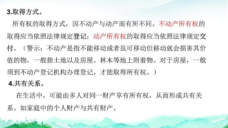 第二课 依法有效保护财产权 课件-2023届高考政治一轮复习统编版选择性必修二法律与生活第7页