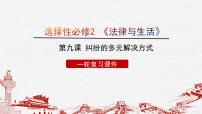 第九课 纠纷的多元解决方式 课件-2023届高考政治一轮复习统编版选择性必修二法律与生活