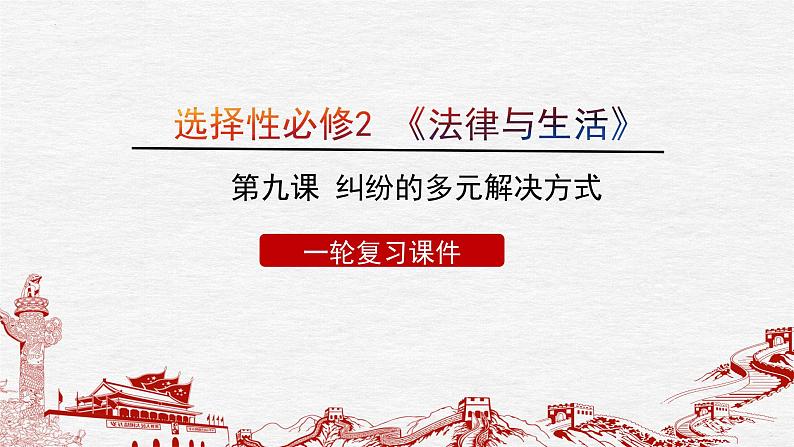 第九课 纠纷的多元解决方式 课件-2023届高考政治一轮复习统编版选择性必修二法律与生活第1页