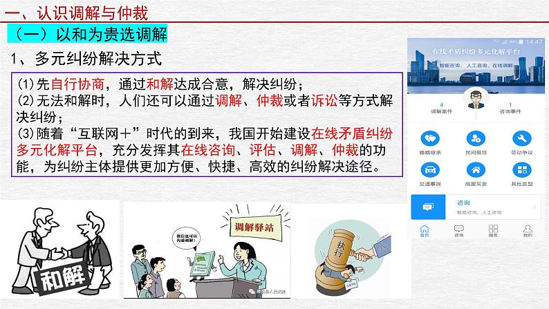 第九课 纠纷的多元解决方式 课件-2023届高考政治一轮复习统编版选择性必修二法律与生活第4页