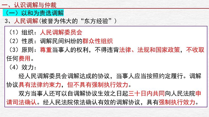 第九课 纠纷的多元解决方式 课件-2023届高考政治一轮复习统编版选择性必修二法律与生活第6页