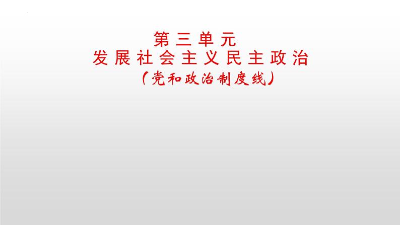 第六课 我国的人民代表大会制度 课件-2023届高考政治一轮复习人教版必修二政治生活第1页