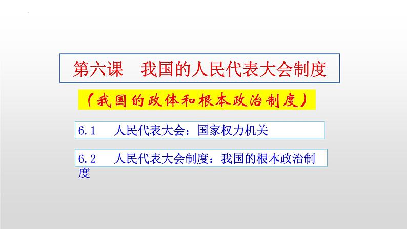 第六课 我国的人民代表大会制度 课件-2023届高考政治一轮复习人教版必修二政治生活第2页