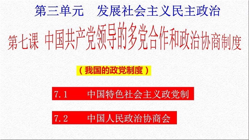 第七课 中国共产党领导的多党合作和政治协商制度 课件-2023届高考政治一轮复习人教版必修二政治生活02