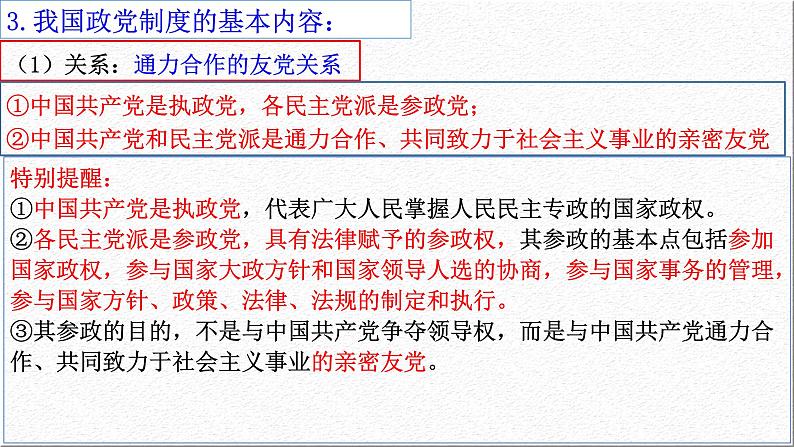 第七课 中国共产党领导的多党合作和政治协商制度 课件-2023届高考政治一轮复习人教版必修二政治生活08