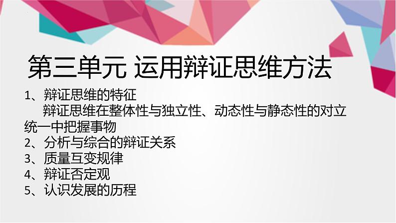 第三单元 运用辩证思维方法 课件-2023届高考政治二轮复习统编版选择性必修三逻辑与思维04