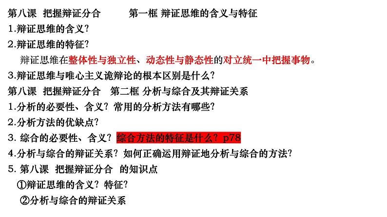 第三单元 运用辩证思维方法 课件-2023届高考政治二轮复习统编版选择性必修三逻辑与思维05