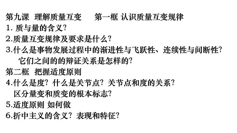 第三单元 运用辩证思维方法 课件-2023届高考政治二轮复习统编版选择性必修三逻辑与思维06