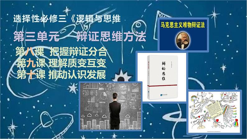 第三单元 运用辩证思维方法 课件-2023届高考政治一轮复习统编版选择性必修三逻辑与思维02