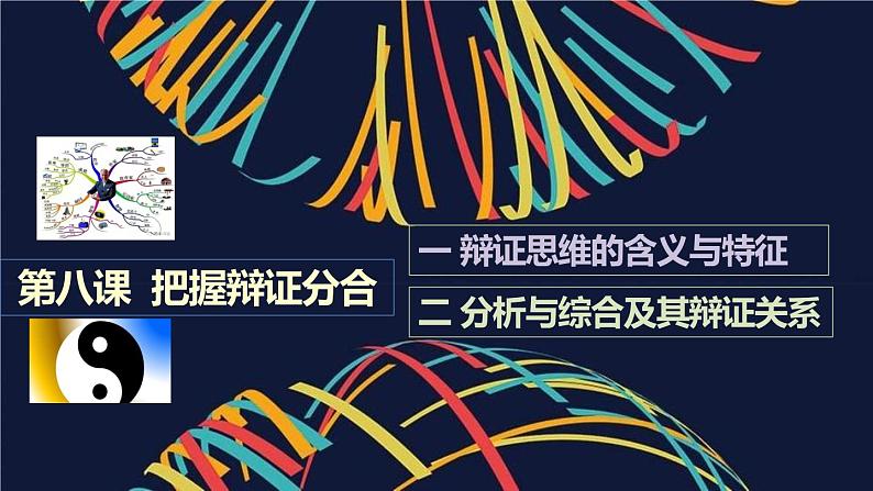 第三单元 运用辩证思维方法 课件-2023届高考政治一轮复习统编版选择性必修三逻辑与思维04