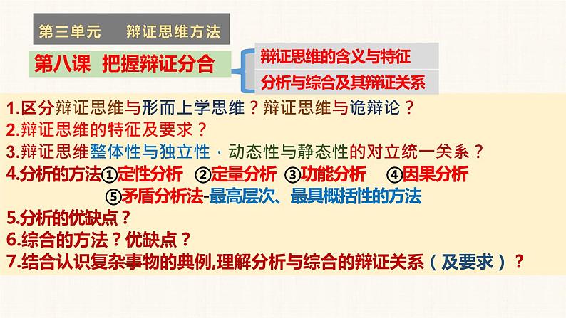 第三单元 运用辩证思维方法 课件-2023届高考政治一轮复习统编版选择性必修三逻辑与思维07