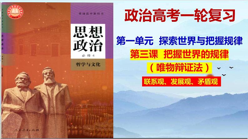 第三课  把握世界的规律（矛盾观） 课件-2023届高考政治一轮复习统编版必修四哲学与文化第1页